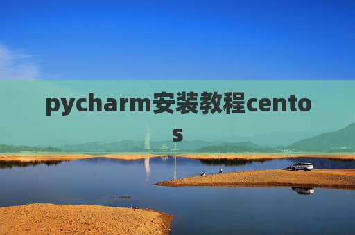 pycharm安装教程centos